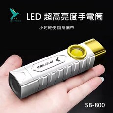 SWEET BIRD SB-800 LED 超高亮度手電筒 USB 快充 IPX6 防護, 1個
