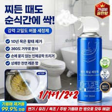 [99.99% 강력 살균]강력 누런 자국 얼룩 제거 청결 신기 강력 고밀도 버블 세정제 변기 /유리 / 욕조 / 주방 청소도구, 강력 세정제350mlx1
