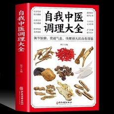 番茄書屋 奇效良方民間偏方：精選配方、製用法與功效詳解，守護您的健康, 自我中醫調理大全