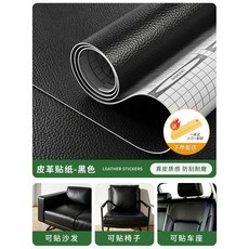 皮革修補貼 - 自粘、耐刮、耐磨 適用於沙發、椅子、傢俱翻新, 黑色 防刮耐磨/強力背膠 ,20cm寬*1米