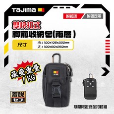 田島 TAJIMA 快扣式胸前收納包 2層 腰包 SFPCN-CB2L SFPCN-CB2，運動收納好幫手，輕巧耐磨, SFPCN-CB2L 兩層 (大), 1個