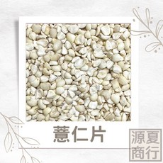 源夏商行 薏仁片 脫心薏仁, 1個