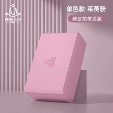 初學者入門EVA瑜伽磚 瑜伽磚 瑜珈磚 瑜伽練習磚 瑜伽輔具 環保TPE瑜珈磚 孕婦瑜伽輔助磚 初學者瑜伽磚 輕便瑜, 茱萸粉【經典單塊裝】, 1個