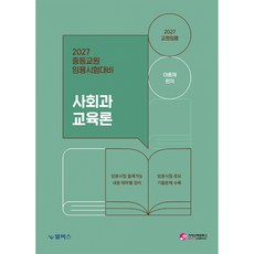 (이웅재) 2027 사회과 교육론 (추천도서) -중등교원 임용시험대비, 가치산책컴퍼니
