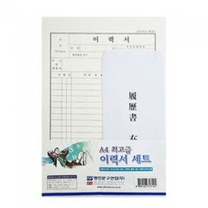 명진문구 1500 A4 최고급 이력서 세트 10개