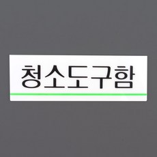 해솔 아크릴표지판 청소도구함 설명