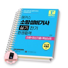 [지구돋이 책갈피 증정] 2026 해커스 소방설비기사 실기 [전기] [스프링제본], [분철 2권-이론/기출]