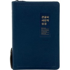 큰글씨새번역성경 RN72WBU 중합본 색인 지퍼 다크네이비, RN72WBU_다크네이비, 생명의말씀사