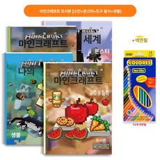 마인크래프트 색칠놀이 색칠 놀이책 활동 DIY 키즈 색칠북 도안 캐릭터 도안북, 1개, 피부+몬스터+도구+음식+생물 +색연필