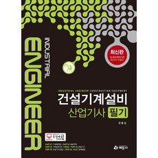 건설기계설비 산업기사 필기(2014), 예문사