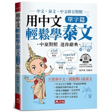布里奇書店 用中文輕鬆學泰文：中文拼音輔助 (附QR Code音檔), 哈福企業有限公司, 單字篇