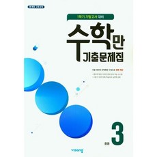 수학만 기출문제집 중등 3-1 기말고사 대비(2025), 비상교육, 편집부, 9791166091056, 수학영역, 중등3학년