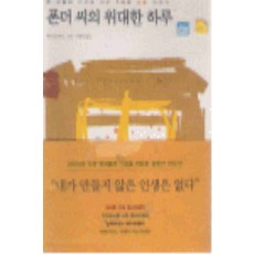 /상태중급/(중고)폰더씨의위대한하루(단편) 앤디앤드루스/일반소설/