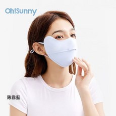 OHSUNNY防曬面罩女防紫外線2023新款春夏全臉露鼻護眼角顯瘦面罩, 防曬款-薄霧藍, 1個