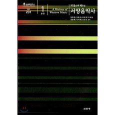 새 들으며 배우는서양음악사 본문1, 심설당, 허영한 등저