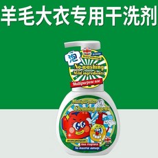 羊毛大衣專用乾洗劑，無品牌，溫和成分，多用途清潔劑，不傷衣物, 1個, 毛衣大衣專用乾洗劑