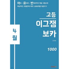 이그잼보카 고등 1000 4월