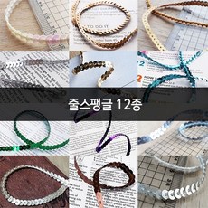 줄스팽글 12종, 1개, no.3 (RS10)