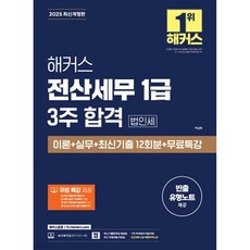2025 해커스 전산세무 1급 3주 합격 법인세 이론+실무+최신기출 12회분+무료특강, 2025 해커스 전산세무 1급 3주 합격 법인세 이론+