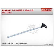 ＊中崙五金【附發票】Makita 牧田 矽利康槍配件 142041-1 鋸齒拉桿 適用：金屬托架191P89-6, 1個