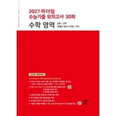 마더텅 수능기출 모의고사 30회 수학 영역(2026)(2027 수능대비):연도별 기출문제집, 마더텅 수능기출 모의고사 30회 수학 영역(2026.., 마더텅 편집부(저), 상세내용 참조, 상세내용 참조