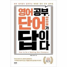 영어 공부 단어가 답이다, 라온북