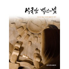 석굴암 백년의 빛:사진으로 읽는 수난과 영광의 한 세기, 동국대학교출판부, 성낙주 저