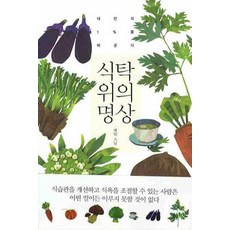 식탁 위의 명상 : 내안의 1%를 바꾼다, 오래된미래