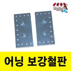언니어닝 어닝 부품 보강철판 빗물받이 손잡이 고리 브라켓 어닝 핸들 레버 기어 마개 튜브, 보강철판 1set (2개)