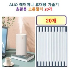 [HCF호환용필터] ALIO 에어미니 휴대용 가습기 100 - 호환용 필터 10개, 20개, 호환용필터