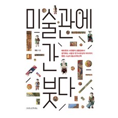 미술관에 간 붓다:배트맨과 사천왕의 공통점에서 생각하는 사람과 반가사유상의 차이까지, 나무를심는사람들, 명법 저