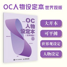 工作記事本 人物設定本 讀書計劃本 記工本 禮金本 顯化規劃本 聯絡簿 OC人物設定本(世界觀版)OC寶, 1個, 單本