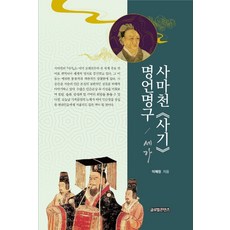 GlobalcontentsPublishing 司馬遷(史記)名言名句/ 世家, 李海元