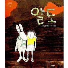 [시공주니어] 알도-세계의 걸작 그림책 051, 시공주니어(시공사)