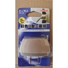 長型三面插15A125V D型三面插 轉向型三面插, 1個, D型三面插-捐發票