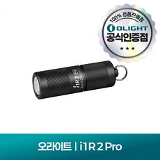 오라이트 i1R 2 Pro Black 프로 키체인 라이트 충전식, 1개