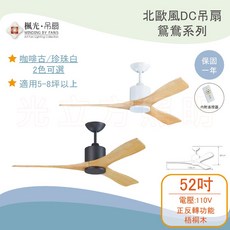 Winding by Fans DC直流吊扇 鴛鴦系列 52吋 咖啡古/珍珠白 WF-52W-W/BK 實體門市保固, 咖啡古