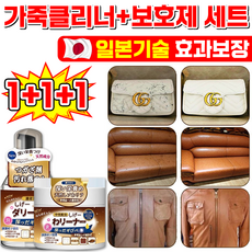 [100% 제거] 일본기술 1/1+1/2+2 가죽 클리너 보호제 세트 명품백 크리너 가죽 쇼파 가방 구두 얼룩 제거 가죽 케어, 3세트, 330ml