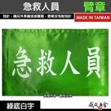急救人員 綠底白字 工地工廠臂章 工作臂章 工安 工程用手臂章圈 袖圈 工廠廠區 工作檢查 工作檢驗 台灣製【威威五金】, 1個, 1包別針，每包約50支，無臂章