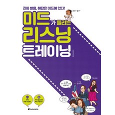 미드가 들리는 리스닝 트레이닝, 다락원, 없음null