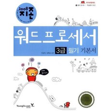 지존워드프로세서3급필기기본서(2008)