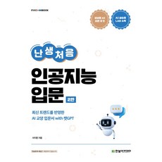 난생처음 인공지능 입문:최신 트렌드를 반영한 AI 교양 입문서 with 챗GPT, 서지영, 한빛아카데미