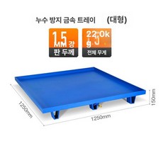 방유 트레이 금속 오일 받침대, 4개 오일 드럼 (1단 롤드 엣지)