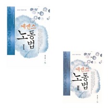 (청출어람 전시춘) 2026 에센스 노동법 1 + 2 세트, 4권으로 (선택시 취소불가)