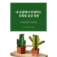 초등 만들기 키트 선인장 화분 DIY 초등 미술 꽃화분 시니어 인지미술, 1세트