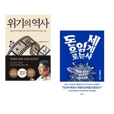 (오건영) 위기의 역사 + (강영운) 돈으로 읽는 세계사 (전2권)