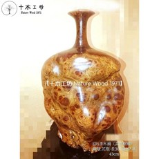 【十木工坊】彥木瘤(黃金樹瘤)-龍瓶.花瓶-E01-媲美花梨木.如玉如石