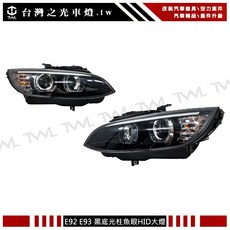台灣之光 E92 E93 07-09年 HID 黑底 U型光圈魚眼投射大燈組 頭燈 318 316, 1個, 原廠有轉向功能