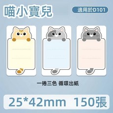 精臣台灣總代理店 D101標籤機原廠標籤紙 多種圖案可愛卡通 防水防油防刮耐用 姓名貼 手賬適用, 1個, 喵小寶兒25x42-150張