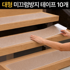 하비소 자국없는 초강력 논슬립 미끄럼방지 테이프, 투명, 10개 투명, 10개